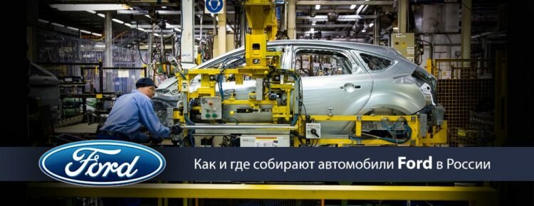 Как и где собирают автомобили Форд в России
